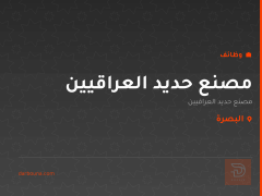 مصنع حديد العراقيين — البصرة
