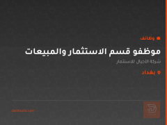 موظفو قسم الاستثمار والمبيعات — بغداد
