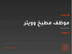 موظف مطبخ وويتر — مطعم فود — بغداد