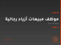 موظف مبيعات أزياء رجالية — بغداد