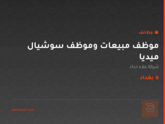 موظف مبيعات وموظف سوشيال ميديا — بغداد
