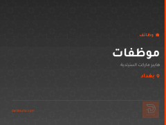 موظفات — هايبر ماركت السَيِّدية — بغداد