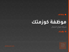 موظفة كوزمتك — شركة امواج الجمال — بغداد