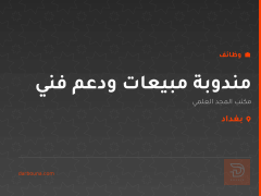 مندوبة مبيعات ودعم فني — بغداد