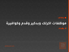 موظفات اكرلك وبدكير وقدم وكوافيرة — بغداد