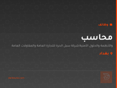 محاسب — شركة سبل الحرة — بغداد