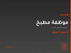 موظفة مطبخ — مطعم ومقهى الست — عموم العراق