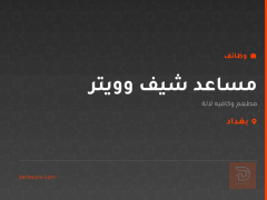 مساعد شيف وويتر — بغداد