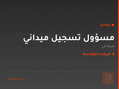 مسؤول تسجيل ميداني — شركة بَلي — كربلاء المقدسة