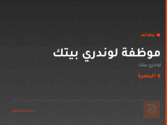 موظفة لوندري بيتك — البصرة
