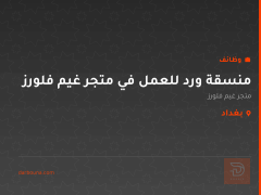 منسقة ورد للعمل في متجر غيم فلورز — بغداد
