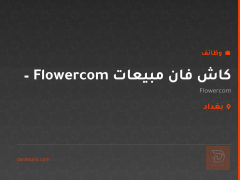 كاش فان مبيعات – Flowercom — بغداد