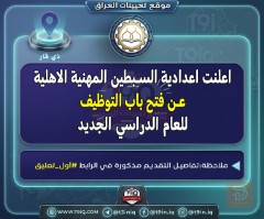 ملاكات اعدادية السبطين المهنية — عموم العراق