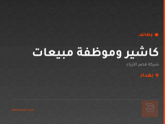كاشير وموظفة مبيعات — بغداد