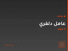 عامل دلفري — نينوى