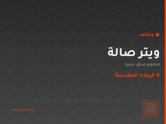ويتر صالة — مطعم مذاق بصرة — كربلاء المقدسة