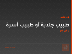 طبيب جلدية أو طبيب أسرة — ذي قار