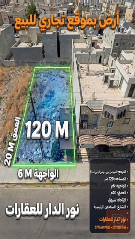 أرض بموقع تجاري في حي دوميز 120 متر للبيع في نينوى