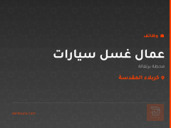 عمال غسل سيارات — محطة برتقالة — كربلاء المقدسة