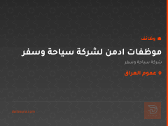 موظفات ادمن لشركة سياحة وسفر — عموم العراق