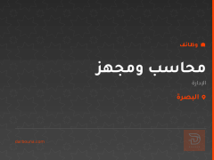 محاسب ومجهز — البصرة