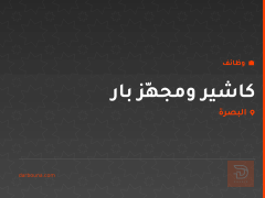 كاشير ومجهّز بار — البصرة
