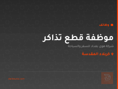 موظفة قطع تذاكر — كربلاء المقدسة