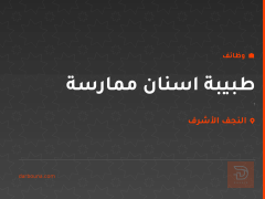طبيبة اسنان ممارسة — النجف الأشرف