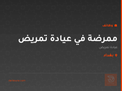 ممرضة في عيادة تمريض — بغداد