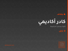 كادر أكاديمي — بابل