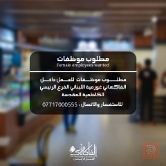 موظفات للعمل — بغداد