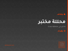 محللة مختبر — بغداد