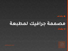 مصممة جرافيك لمطبعة — بغداد