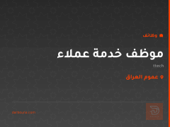 موظف خدمة عملاء — ttech — عموم العراق