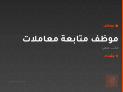 موظف متابعة معاملات — مكتب علمي — بغداد