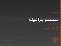 مصمم جرافيك — شركة شغلاتي — عموم العراق
