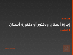 إجازة أسنان ودكتور أو دكتورة أسنان — البصرة