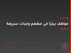 موظف بيتزا في مطعم وجبات سريعة — بغداد