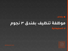 موظفة تنظيف بفندق 3 نجوم — السليمانية