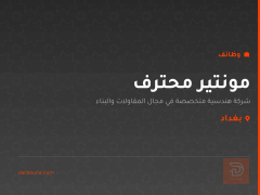 مونتير محترف — شركة هندسية — بغداد