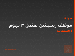 موظف رسبشن لفندق 3 نجوم — السليمانية