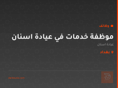 موظفة خدمات في عيادة اسنان — بغداد