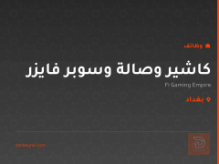 كاشير وصالة وسوبر فايزر — بغداد