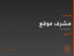 مشرف موقع — أربيل