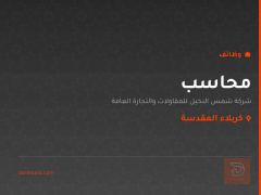 محاسب — شركة شمس النخيل — كربلاء المقدسة