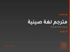 مترجم لغة صينية — بغداد