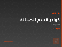 كوادر قسم الصيانة — مجمع سكني — بغداد