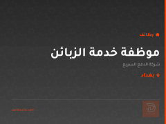 موظفة خدمة الزبائن — بغداد