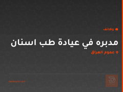 مدبره في عيادة طب اسنان — عموم العراق