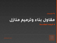 مقاول بناء وترميم منازل في كربلاء المقدسة